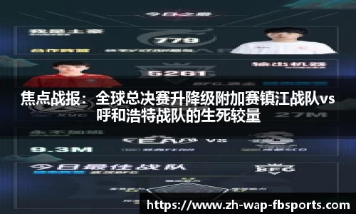 焦点战报：全球总决赛升降级附加赛镇江战队vs呼和浩特战队的生死较量