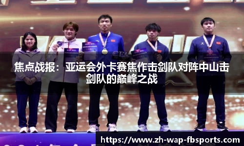 焦点战报：亚运会外卡赛焦作击剑队对阵中山击剑队的巅峰之战