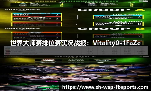 世界大师赛排位赛实况战报：Vitality0-1FaZe